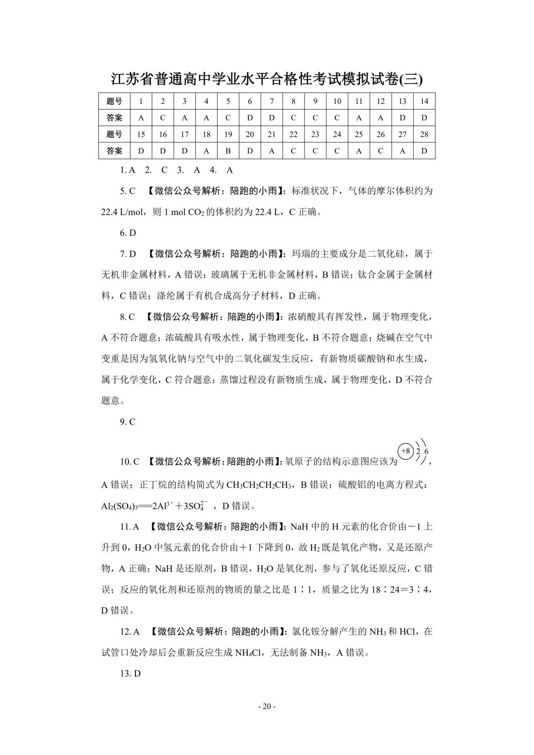 2027届江苏学测化学大试卷【附答案】-第20张图片-四季读书网