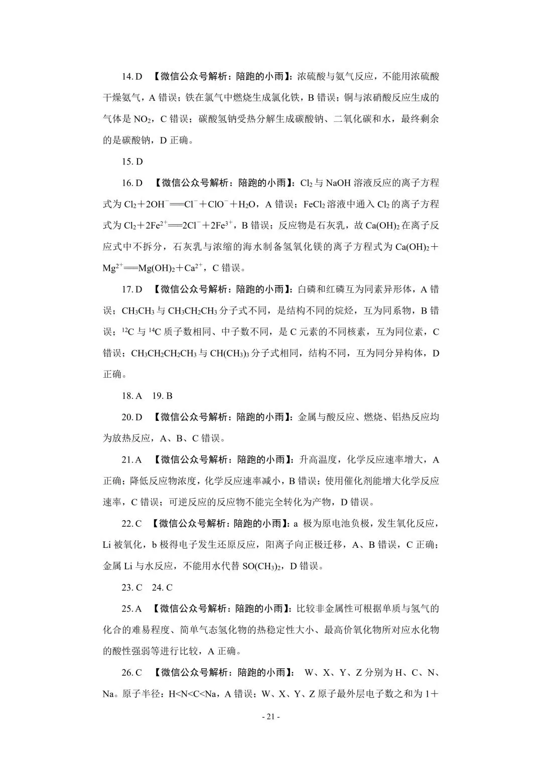 2027届江苏学测化学大试卷【附答案】-第21张图片-四季读书网