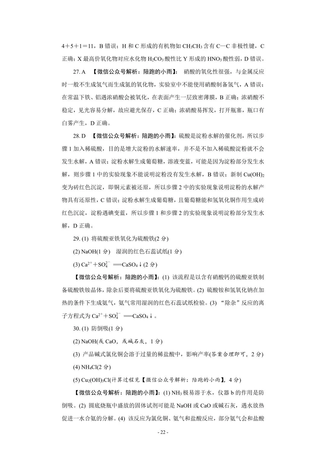 2027届江苏学测化学大试卷【附答案】-第22张图片-四季读书网