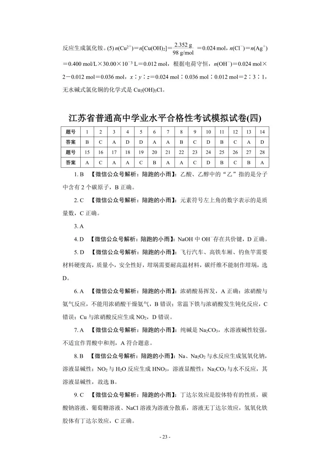 2027届江苏学测化学大试卷【附答案】-第23张图片-四季读书网