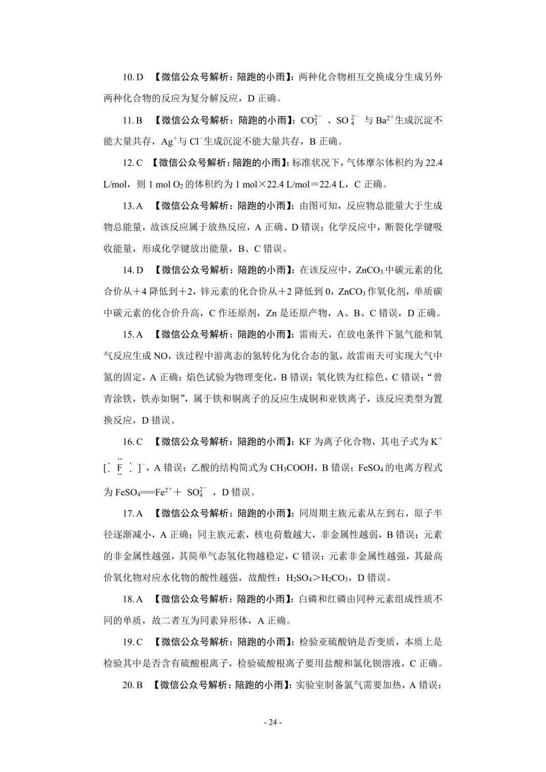 2027届江苏学测化学大试卷【附答案】-第24张图片-四季读书网