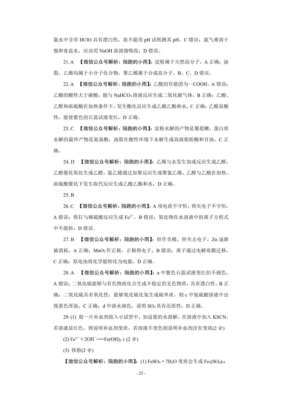 2027届江苏学测化学大试卷【附答案】-第25张图片-四季读书网