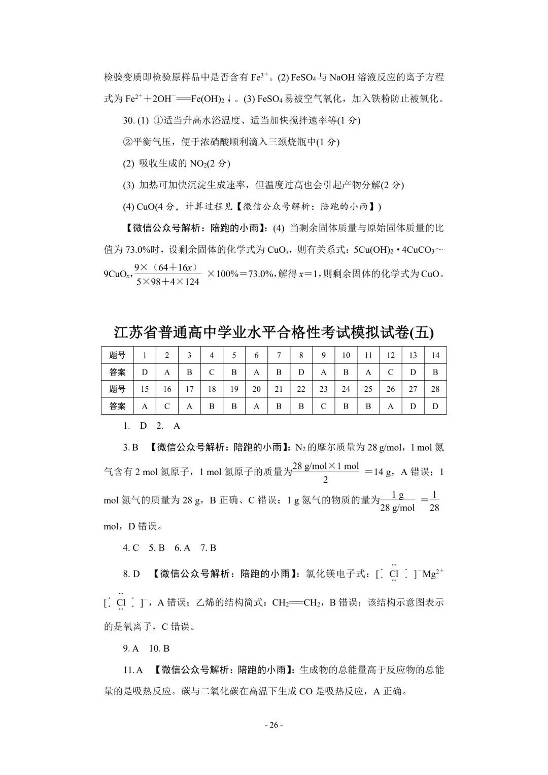 2027届江苏学测化学大试卷【附答案】-第26张图片-四季读书网