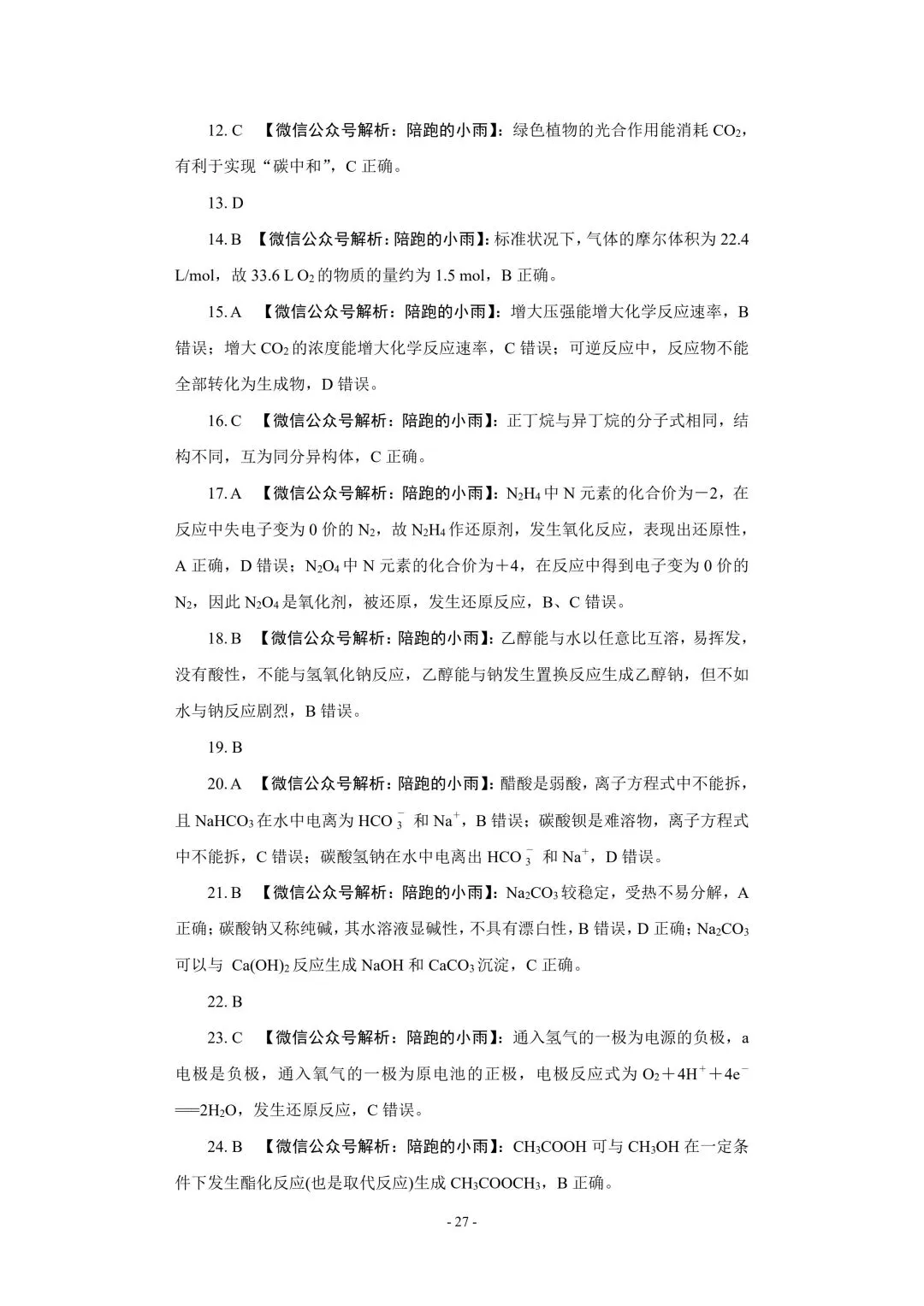 2027届江苏学测化学大试卷【附答案】-第27张图片-四季读书网
