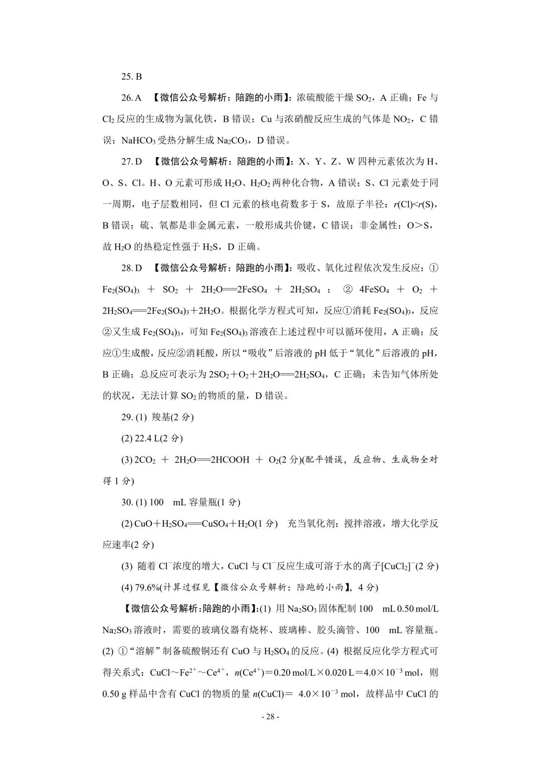 2027届江苏学测化学大试卷【附答案】-第28张图片-四季读书网