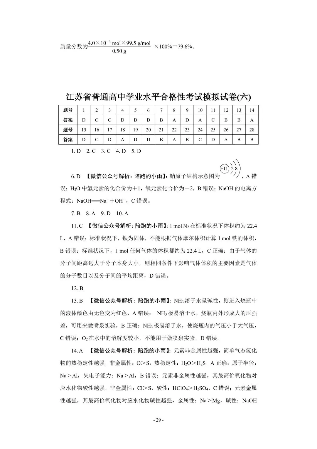 2027届江苏学测化学大试卷【附答案】-第29张图片-四季读书网