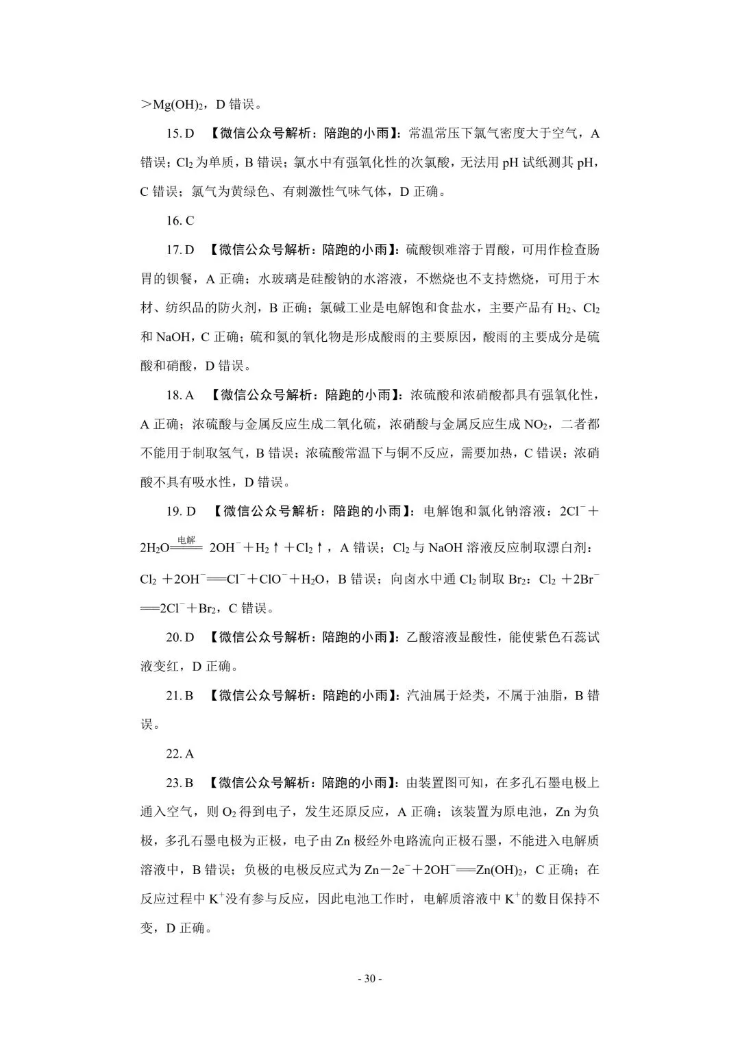 2027届江苏学测化学大试卷【附答案】-第30张图片-四季读书网