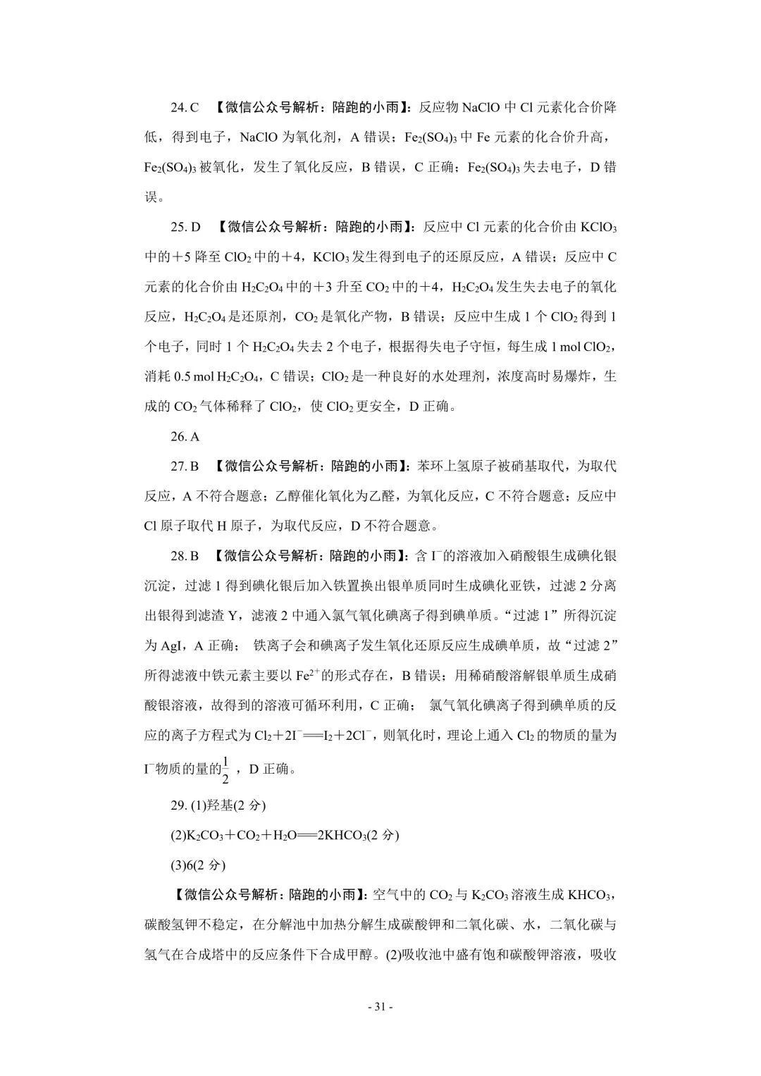 2027届江苏学测化学大试卷【附答案】-第31张图片-四季读书网