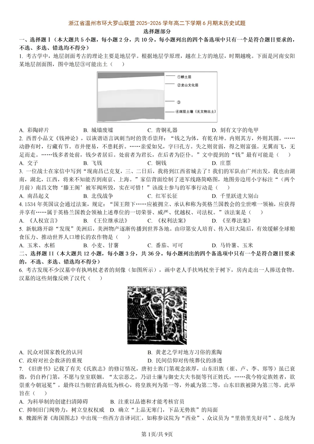 【试卷分享】温州环大罗山联盟高二下期末【历史·含答案与解析】-第4张图片-四季读书网 【试卷分享】温州环大罗山联盟高二下期末【历史·含答案与解析】-第4张图片-四季读书网