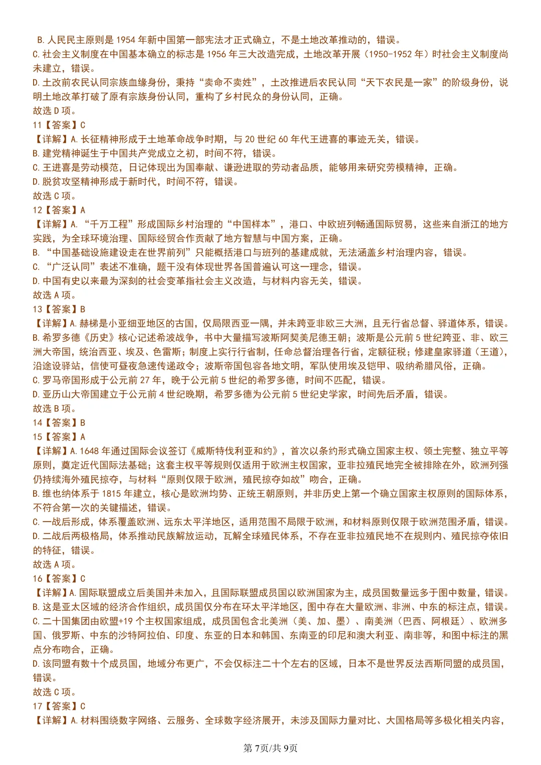 【试卷分享】温州环大罗山联盟高二下期末【历史·含答案与解析】-第10张图片-四季读书网 【试卷分享】温州环大罗山联盟高二下期末【历史·含答案与解析】-第10张图片-四季读书网