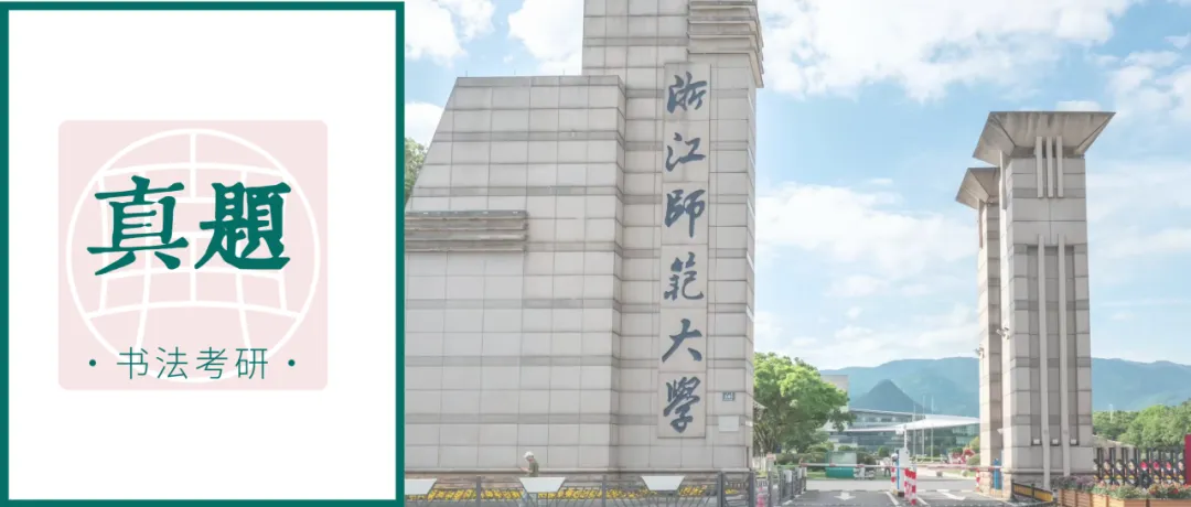 真题 | 浙江师范大学2026 书法考研真题(附 2025 真题)-第1张图片-四季读书网