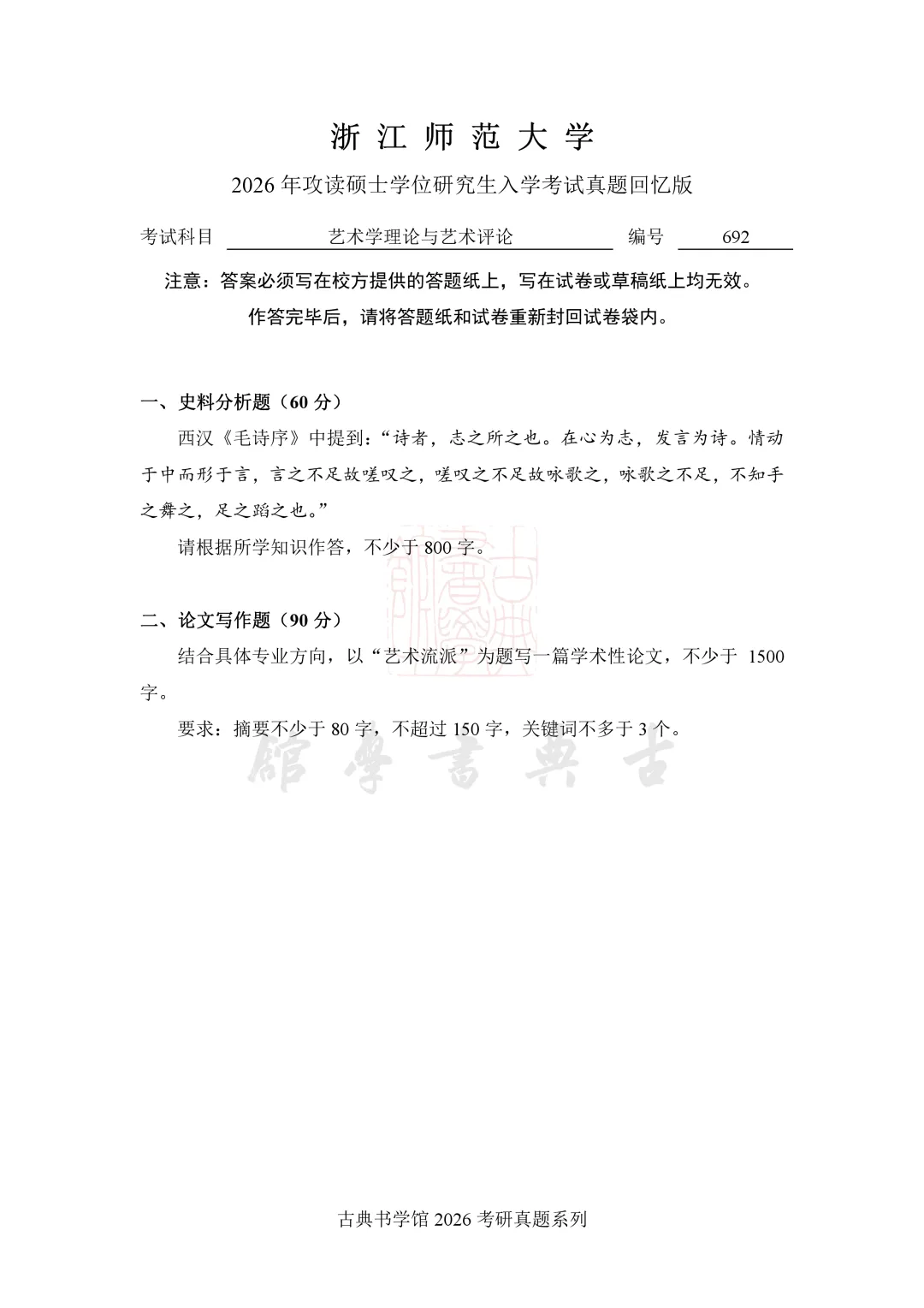 真题 | 浙江师范大学2026 书法考研真题(附 2025 真题)-第3张图片-四季读书网