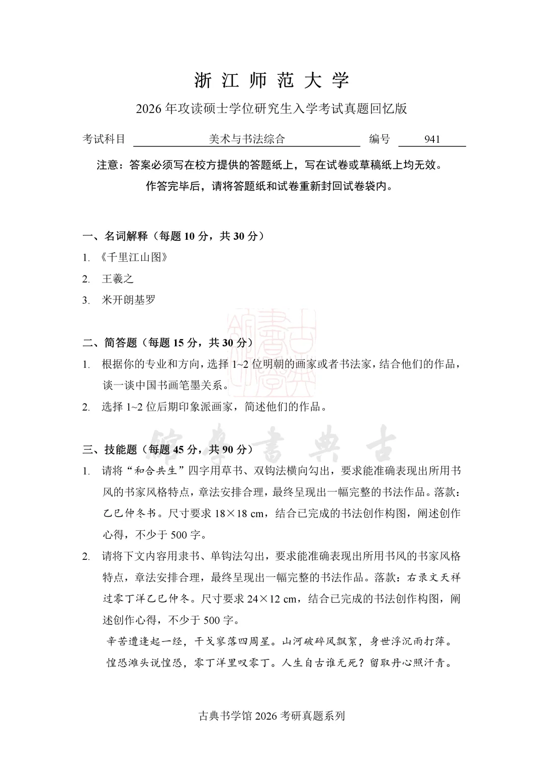 真题 | 浙江师范大学2026 书法考研真题(附 2025 真题)-第4张图片-四季读书网