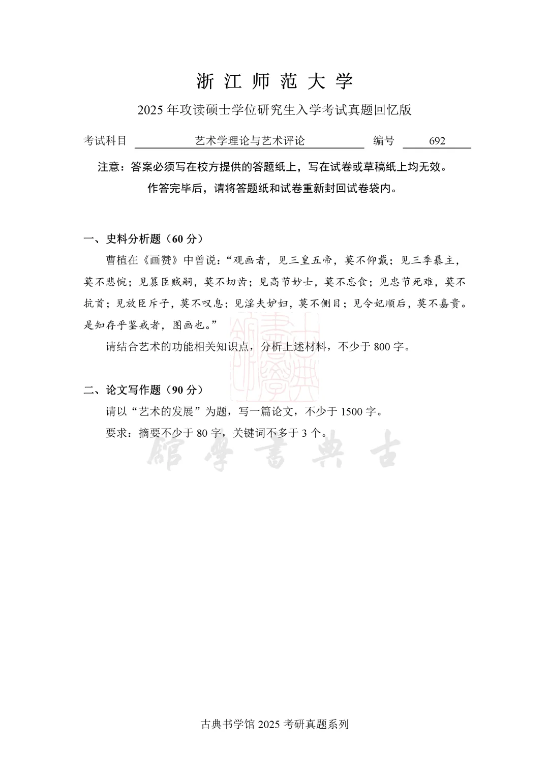 真题 | 浙江师范大学2026 书法考研真题(附 2025 真题)-第5张图片-四季读书网