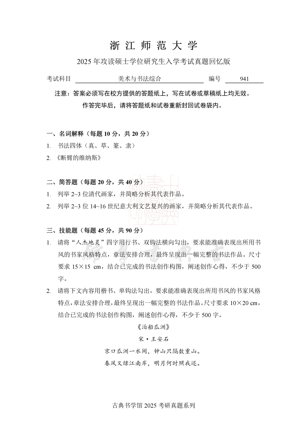 真题 | 浙江师范大学2026 书法考研真题(附 2025 真题)-第6张图片-四季读书网