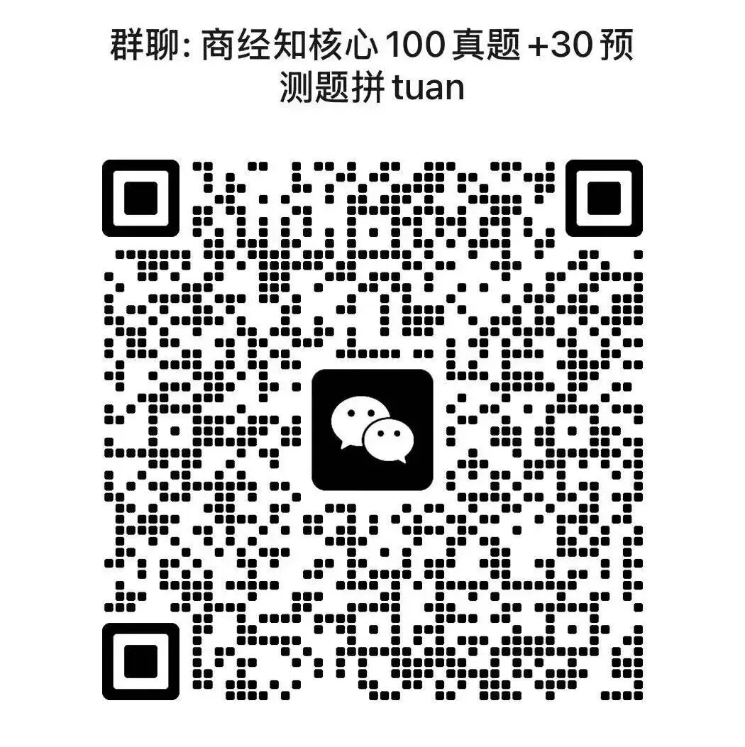 商经知精选核心100真题+30押题-第2张图片-四季读书网
