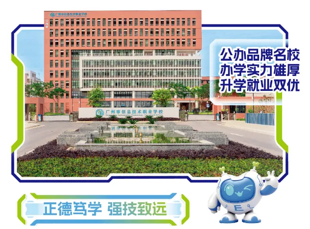 【中考录取】广州市信息技术职业学校2026年最新录取分数出炉!补录计划公布-第4张图片-四季读书网