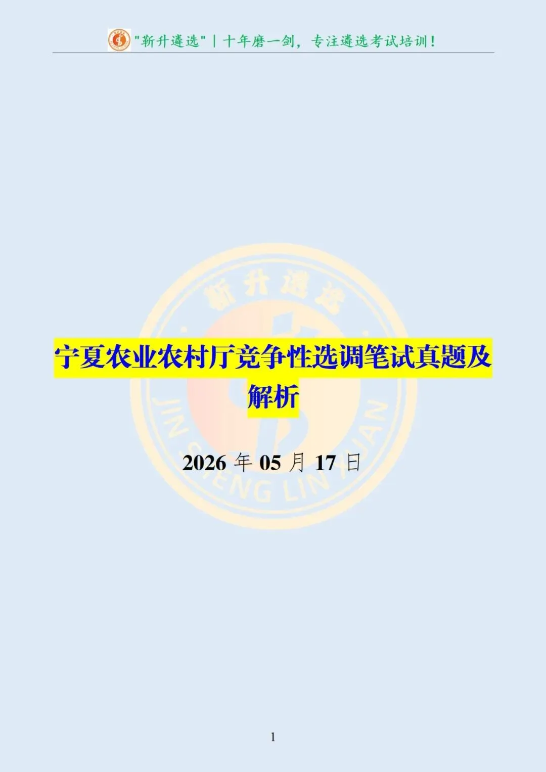 真题分享459|遴选真题及解析-第2张图片-四季读书网