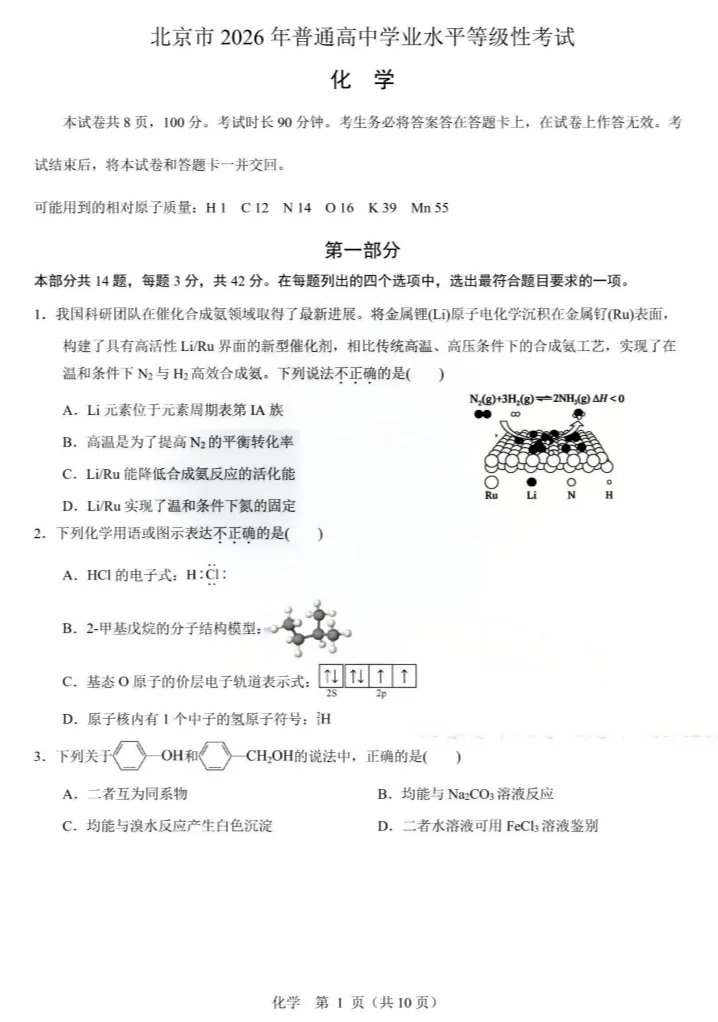 2026北京市高考化学试题及答案|高考真题-第4张图片-四季读书网