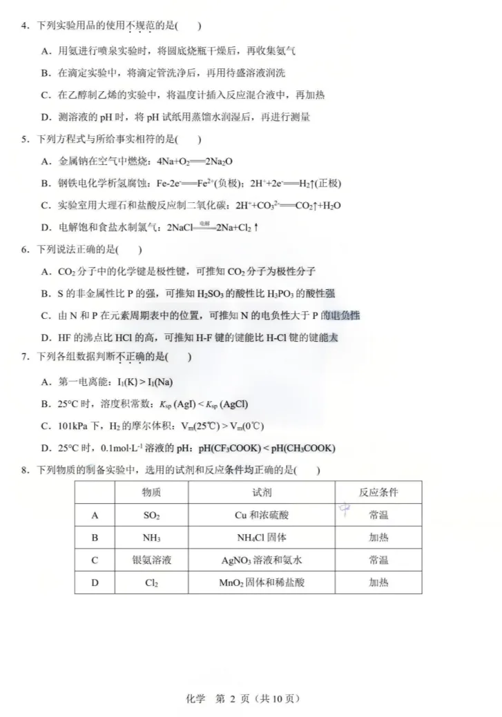 2026北京市高考化学试题及答案|高考真题-第5张图片-四季读书网