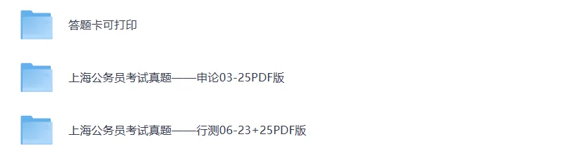 真题 | 上海市公务员考试真题+答案 pdf 无水印 电子版!!上海市考历年汇总!-第1张图片-四季读书网