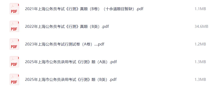 真题 | 上海市公务员考试真题+答案 pdf 无水印 电子版!!上海市考历年汇总!-第2张图片-四季读书网