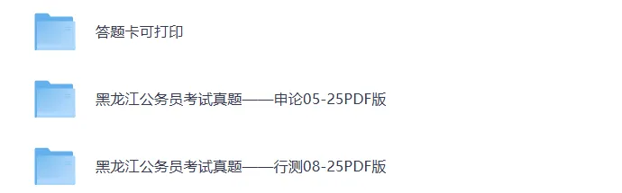 真题 | 黑龙江省公务员考试真题+答案 pdf 无水印 电子版!!黑龙江省考历年汇总!-第1张图片-四季读书网