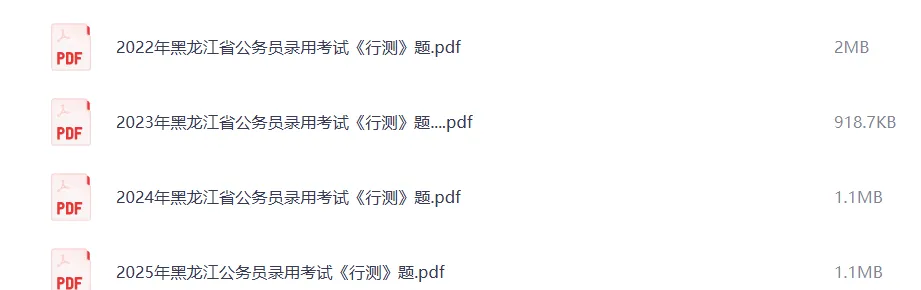 真题 | 黑龙江省公务员考试真题+答案 pdf 无水印 电子版!!黑龙江省考历年汇总!-第2张图片-四季读书网