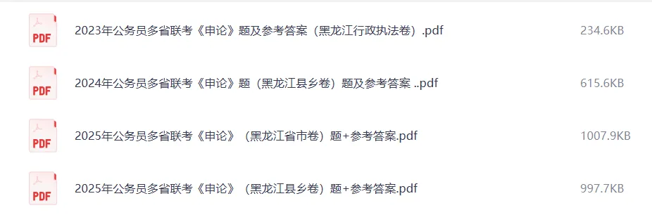 真题 | 黑龙江省公务员考试真题+答案 pdf 无水印 电子版!!黑龙江省考历年汇总!-第3张图片-四季读书网