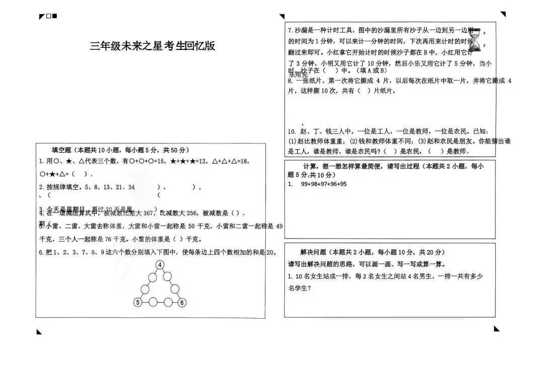 市北未来之星时间定了?!文末可下载往年真题~-第2张图片-四季读书网