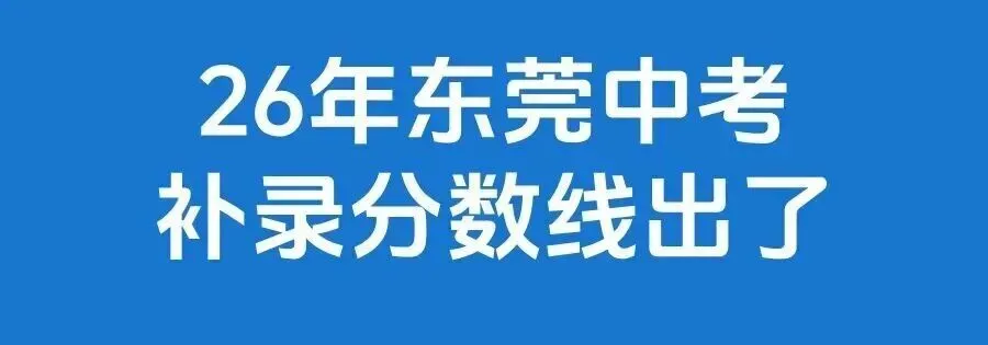 26年东莞中考录取分数线解析,最低多少分能上高中?-第6张图片-四季读书网 26年东莞中考录取分数线解析,最低多少分能上高中?-第6张图片-四季读书网