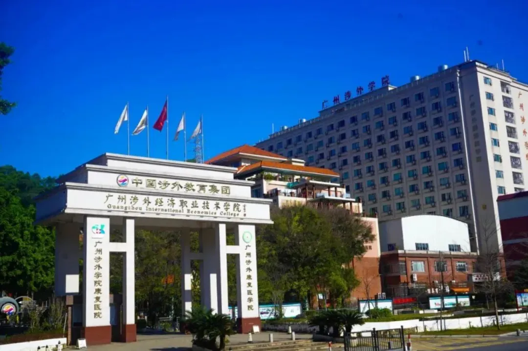 2026中考低分可报 | 广州涉外经济职业技术学院附属中职学校(护理专业可选)-第1张图片-四季读书网