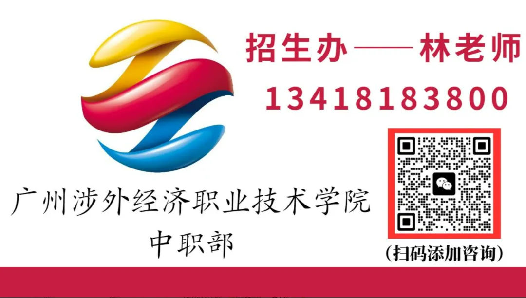 2026中考低分可报 | 广州涉外经济职业技术学院附属中职学校(护理专业可选)-第3张图片-四季读书网