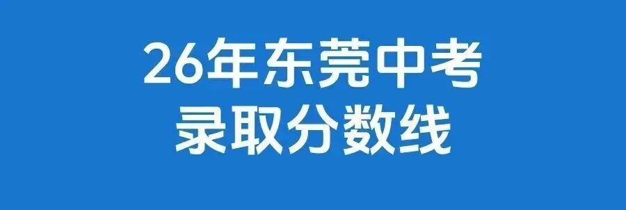 26年东莞中考录取分数线解析,最低多少分能上高中?-第14张图片-四季读书网 26年东莞中考录取分数线解析,最低多少分能上高中?-第14张图片-四季读书网