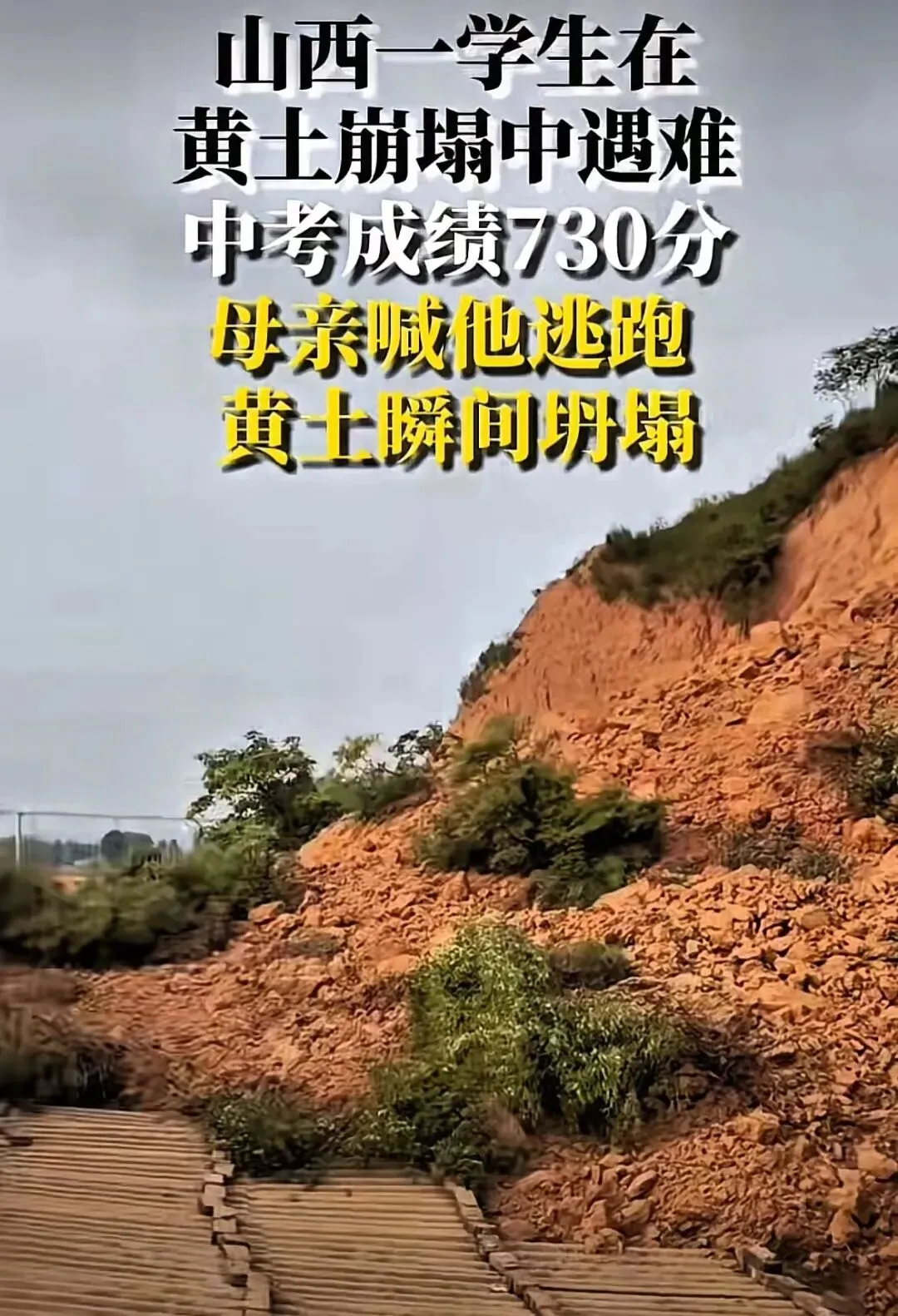 山西一学生中考730分被黄土掩埋:妈妈喊完“快跑”,崩塌就发生了-第1张图片-四季读书网 山西一学生中考730分被黄土掩埋:妈妈喊完“快跑”,崩塌就发生了-第1张图片-四季读书网