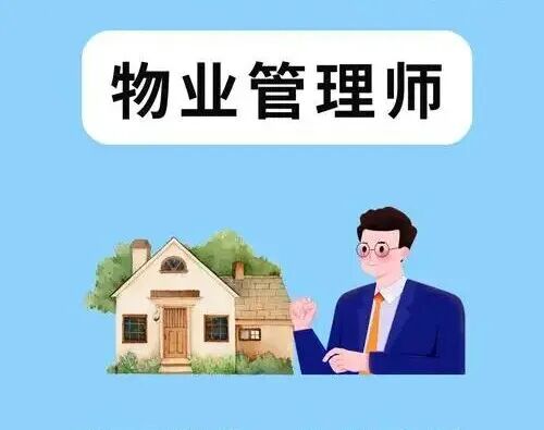 物业管理师-模拟考试题库与答案-第2张图片-四季读书网