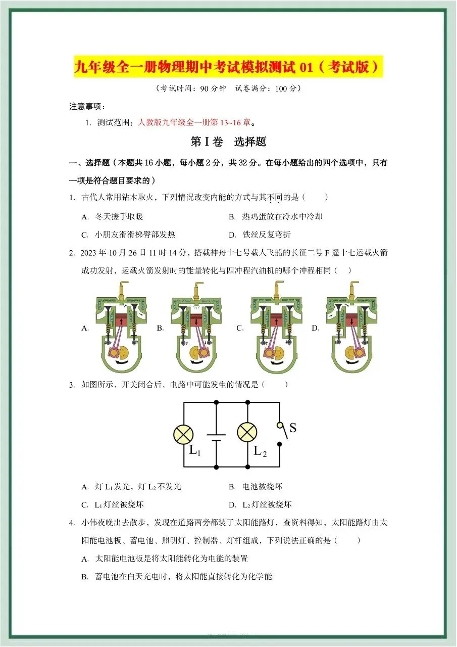 2026年最新教材九年级全一册物理期中考试模拟测试01(多套),暑假预习好帮手,家长打印给孩子,学霸开学稳拿第一!-第2张图片-四季读书网 2026年最新教材九年级全一册物理期中考试模拟测试01(多套),暑假预习好帮手,家长打印给孩子,学霸开学稳拿第一!-第2张图片-四季读书网