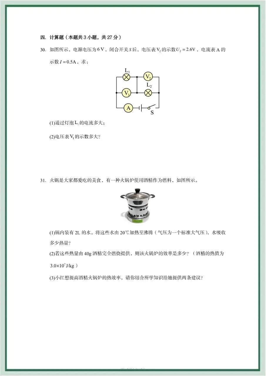 2026年最新教材九年级全一册物理期中考试模拟测试01(多套),暑假预习好帮手,家长打印给孩子,学霸开学稳拿第一!-第12张图片-四季读书网 2026年最新教材九年级全一册物理期中考试模拟测试01(多套),暑假预习好帮手,家长打印给孩子,学霸开学稳拿第一!-第12张图片-四季读书网