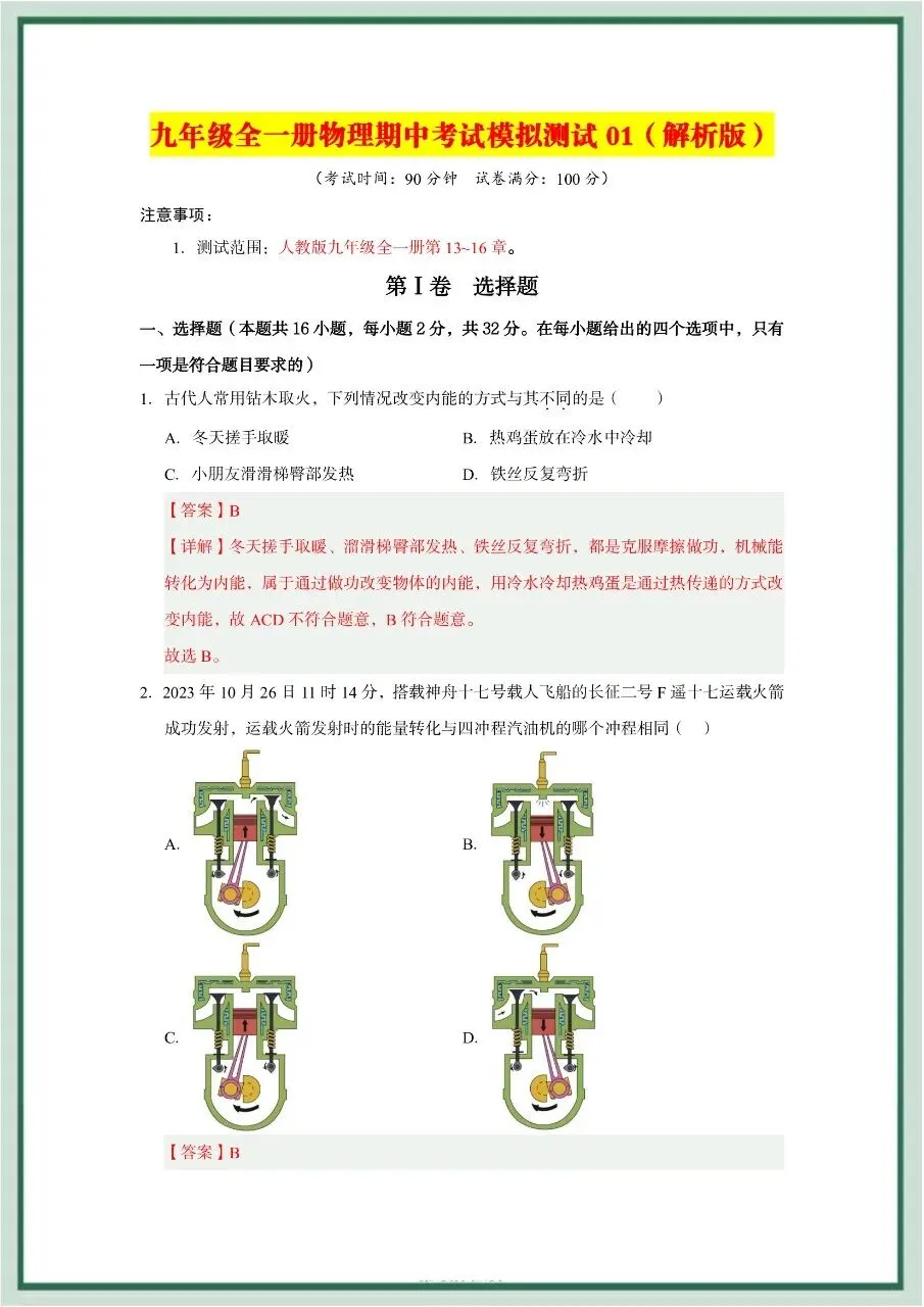 2026年最新教材九年级全一册物理期中考试模拟测试01(多套),暑假预习好帮手,家长打印给孩子,学霸开学稳拿第一!-第14张图片-四季读书网 2026年最新教材九年级全一册物理期中考试模拟测试01(多套),暑假预习好帮手,家长打印给孩子,学霸开学稳拿第一!-第14张图片-四季读书网