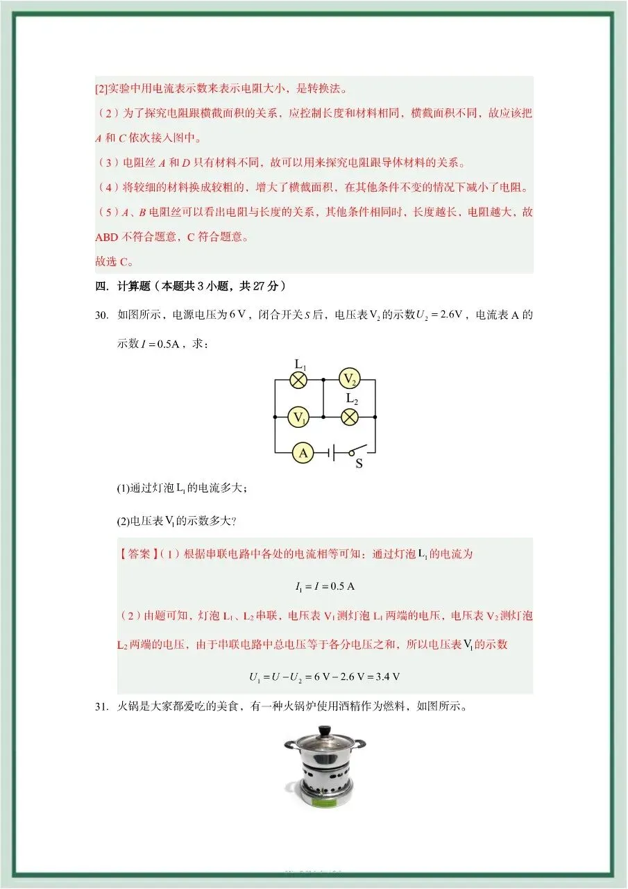 2026年最新教材九年级全一册物理期中考试模拟测试01(多套),暑假预习好帮手,家长打印给孩子,学霸开学稳拿第一!-第33张图片-四季读书网 2026年最新教材九年级全一册物理期中考试模拟测试01(多套),暑假预习好帮手,家长打印给孩子,学霸开学稳拿第一!-第33张图片-四季读书网
