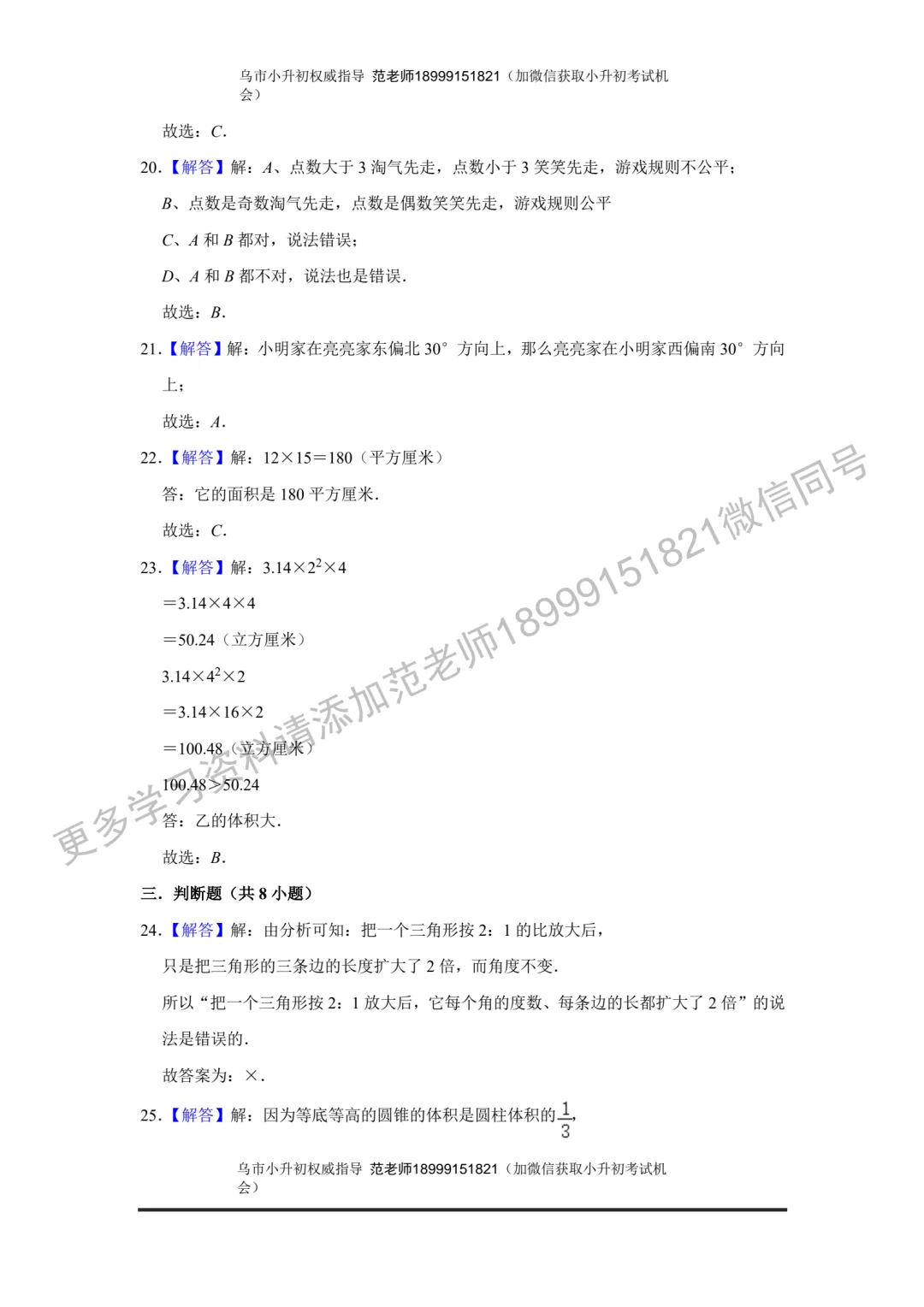 乌鲁木齐市重点初中小升初考试数学模拟试卷附答案解析-第14张图片-四季读书网