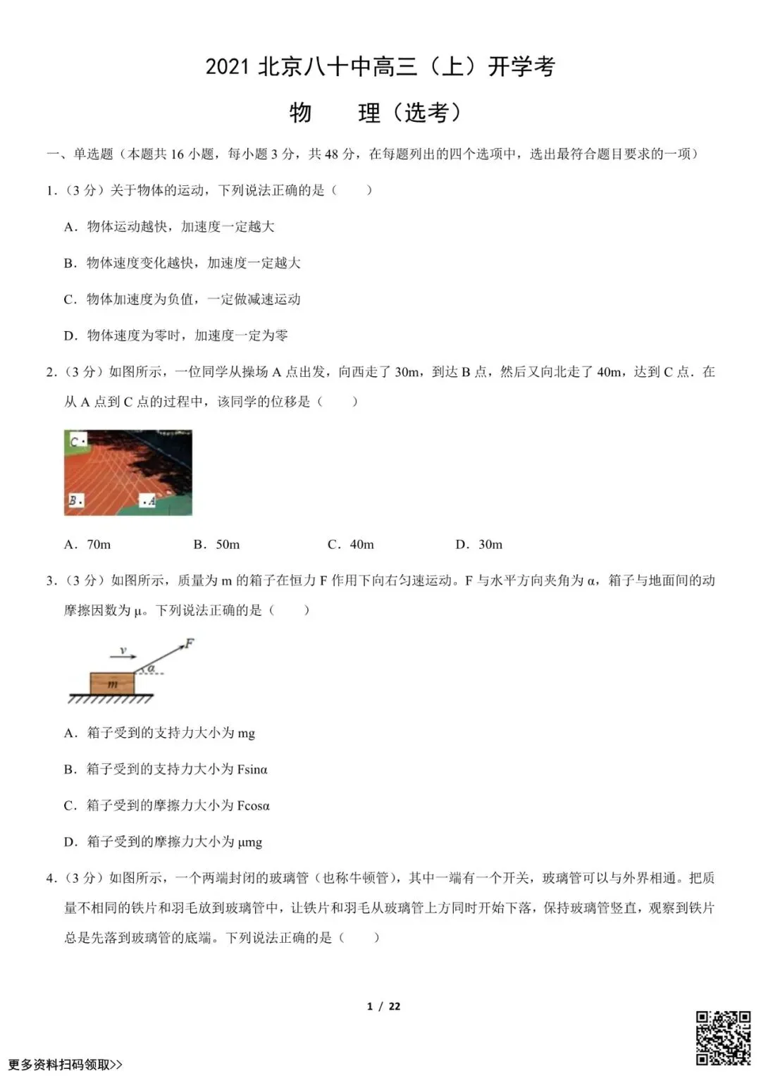2021北京八十中高三(上)开学考物理试卷(选考)(含答案)-第1张图片-四季读书网