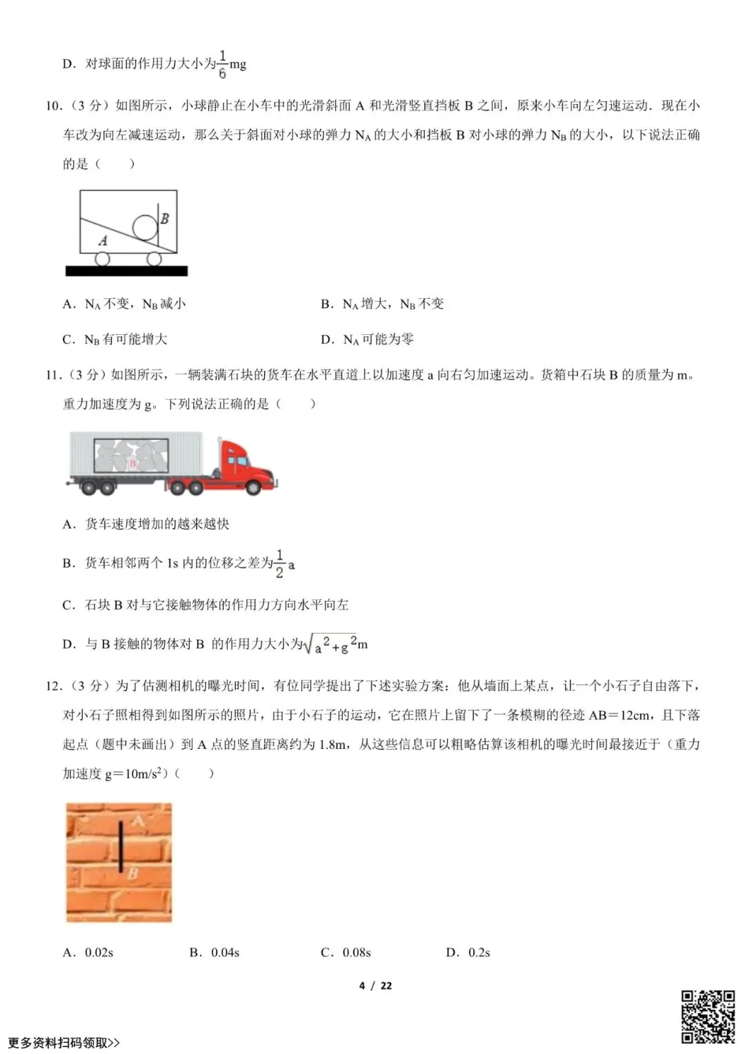 2021北京八十中高三(上)开学考物理试卷(选考)(含答案)-第4张图片-四季读书网