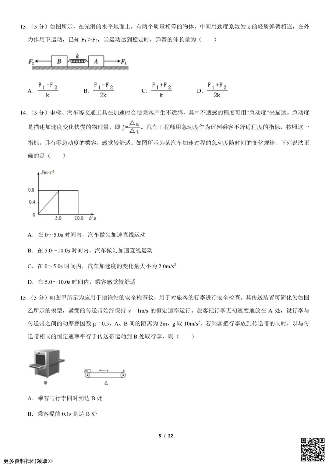 2021北京八十中高三(上)开学考物理试卷(选考)(含答案)-第5张图片-四季读书网