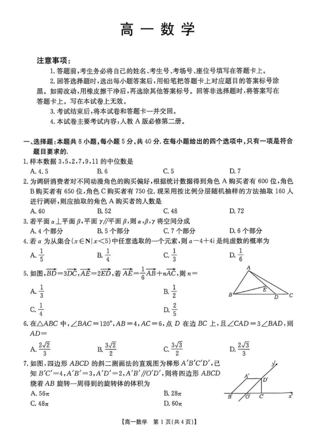 【高考数学试卷】河北金太阳2026年高一下学期7月期末数学+答案-第2张图片-四季读书网