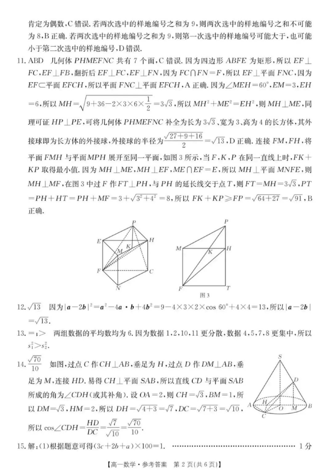 【高考数学试卷】河北金太阳2026年高一下学期7月期末数学+答案-第7张图片-四季读书网