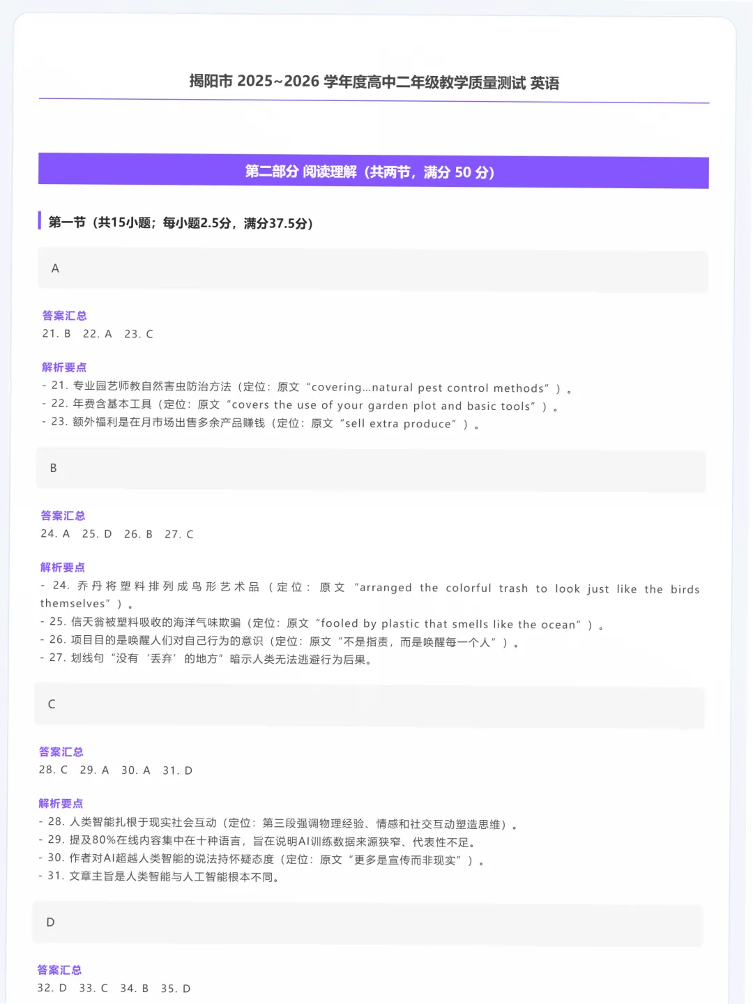揭阳高二期末英语试卷:命题布局很有层次,非常聪明地用“对比论证”作为全文骨架,同时在选项里埋了好几个经典逻辑陷阱.-第11张图片-四季读书网