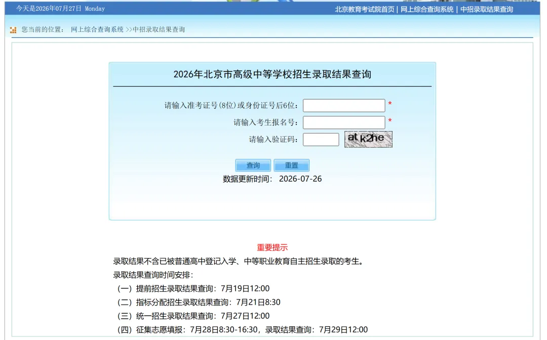 2026年北京中考指统一招生录取结果出炉!附查询入口!-第1张图片-四季读书网