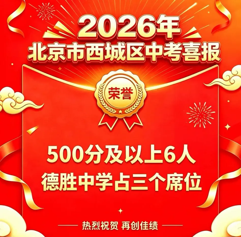 2026年北京部分学校中考成绩曝光-第2张图片-四季读书网 2026年北京部分学校中考成绩曝光-第2张图片-四季读书网