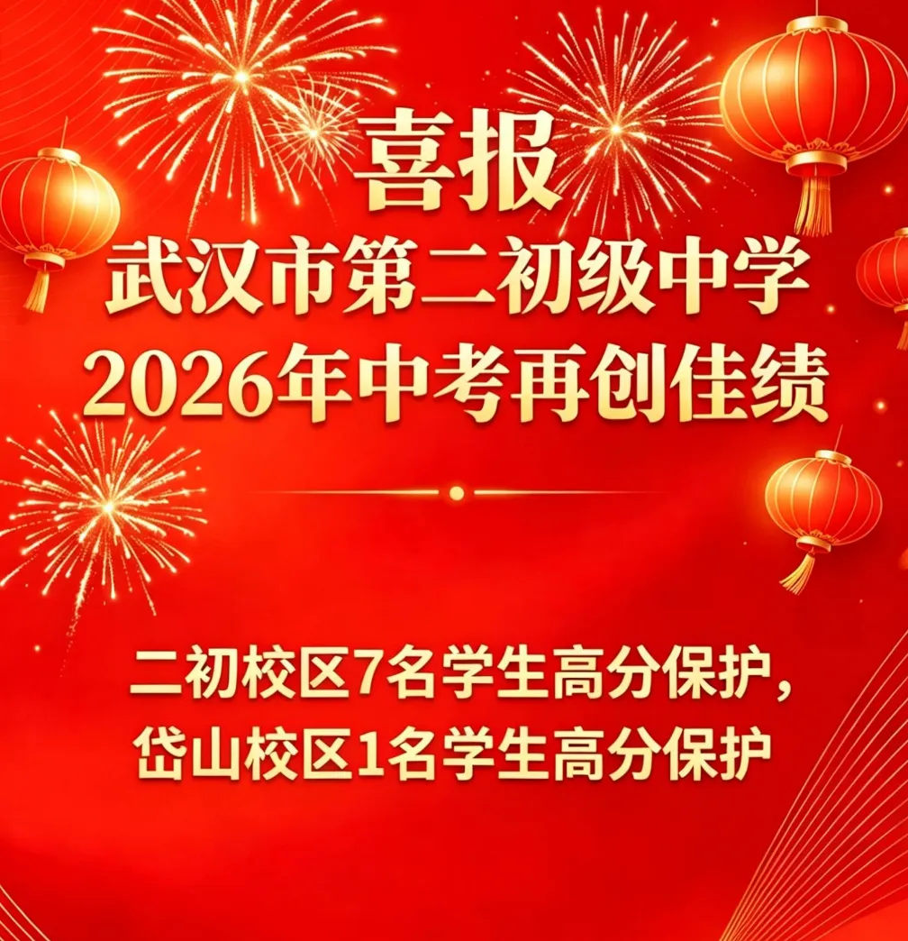 武汉最新各区2026中考高考喜报汇总!-第14张图片-四季读书网